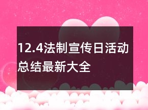 12.4法制宣傳日活動(dòng)總結(jié)最新大全
