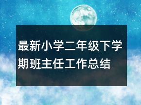 最新小學二年級下學期班主任工作總結范文