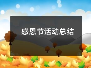 感恩節(jié)活動(dòng)總結(jié)