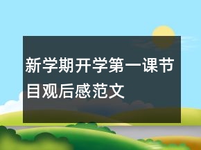 新學期開學第一課節(jié)目觀后感范文