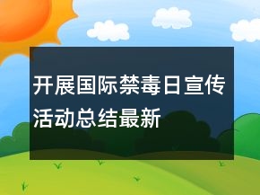 開展國際禁毒日宣傳活動總結(jié)最新