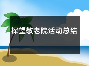探望敬老院活動(dòng)總結(jié)