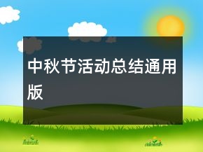中秋節(jié)活動(dòng)總結(jié)通用版