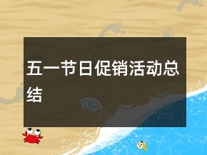 五一節(jié)日促銷活動(dòng)總結(jié)