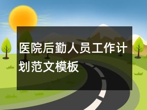 醫(yī)院后勤人員工作計劃范文模板