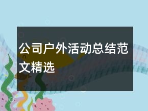 公司戶外活動(dòng)總結(jié)范文精選