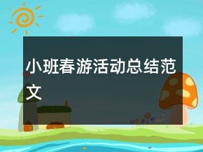 小班春游活動總結(jié)范文