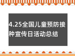 4.25全國兒童預(yù)防接種宣傳日活動總結(jié)范文精選