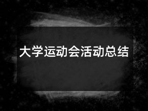大學(xué)運(yùn)動會活動總結(jié)
