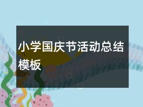小學(xué)國慶節(jié)活動總結(jié)模板
