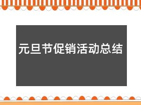 元旦節(jié)促銷活動總結(jié)