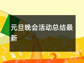元旦晚會活動總結最新