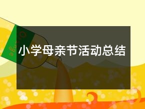小學(xué)母親節(jié)活動總結(jié)