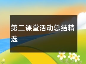 第二課堂活動(dòng)總結(jié)精選