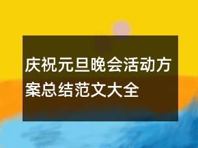 慶祝元旦晚會(huì)活動(dòng)方案總結(jié)范文大全