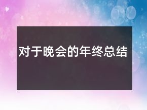 對于晚會的年終總結(jié)