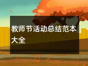 教師節(jié)活動總結范本大全
