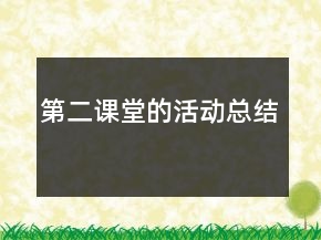 第二課堂的活動總結