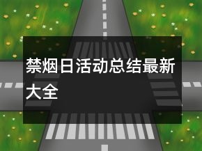 禁煙日活動總結(jié)最新大全
