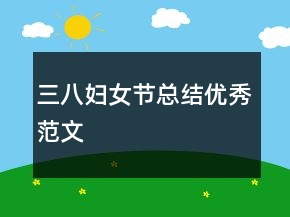 三八婦女節(jié)總結(jié)優(yōu)秀范文