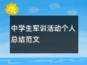 中學(xué)生軍訓(xùn)活動個人總結(jié)范文