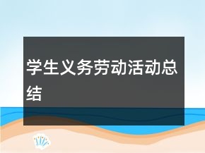 學(xué)生義務(wù)勞動活動總結(jié)