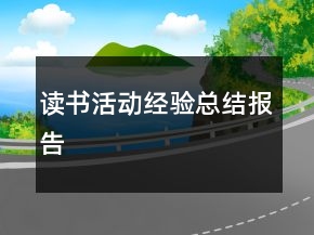 讀書活動(dòng)經(jīng)驗(yàn)總結(jié)報(bào)告