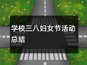 學校三八婦女節(jié)活動總結