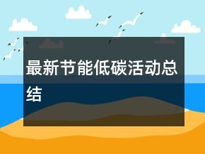 最新節(jié)能低碳活動總結(jié)