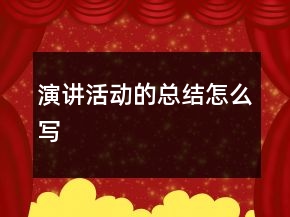 演講活動(dòng)的總結(jié)怎么寫