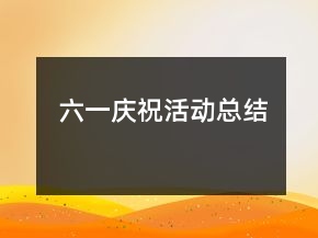六一慶?；顒?dòng)總結(jié)