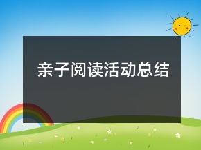 親子閱讀活動總結(jié)