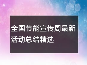 全國節(jié)能宣傳周最新活動總結(jié)精選