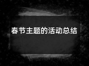 春節(jié)主題的活動總結