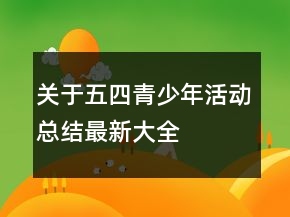 關(guān)于五四青少年活動總結(jié)最新大全