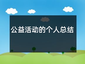 公益活動的個人總結