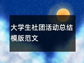 大學(xué)生社團(tuán)活動(dòng)總結(jié)模版范文