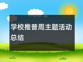 學(xué)校推普周主題活動(dòng)總結(jié)