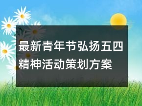 最新青年節(jié)弘揚(yáng)五四精神活動(dòng)策劃方案