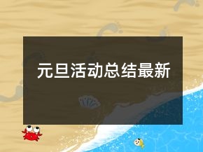 元旦活動總結(jié)最新