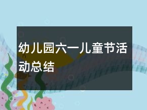 幼兒園六一兒童節(jié)活動(dòng)總結(jié)