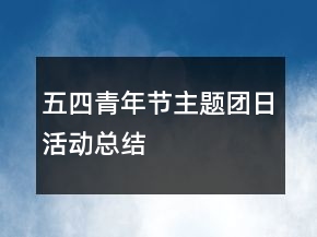 五四青年節(jié)主題團(tuán)日活動總結(jié)