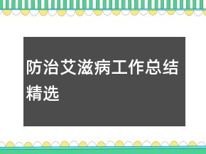 防治艾滋病工作總結(jié)精選