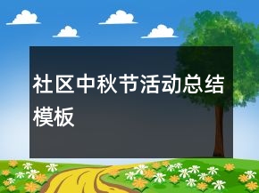 社區(qū)中秋節(jié)活動(dòng)總結(jié)模板