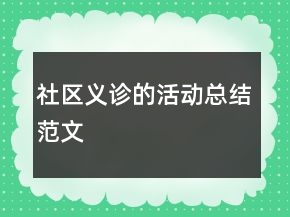 社區(qū)義診的活動總結(jié)范文