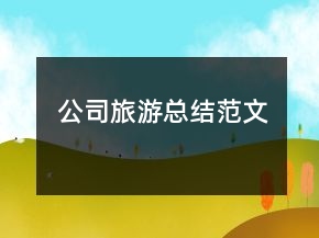 公司旅游總結(jié)范文