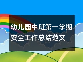 幼兒園中班第一學(xué)期安全工作總結(jié)范文