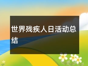 世界殘疾人日活動(dòng)總結(jié)