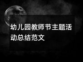 幼兒園教師節(jié)主題活動(dòng)總結(jié)范文