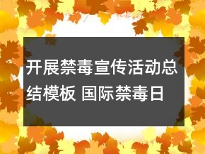 開展禁毒宣傳活動總結(jié)模板 國際禁毒日活動總結(jié)范文